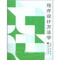 程序设计方法学