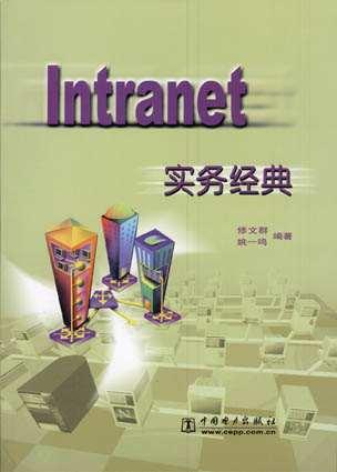 Intranet实务经典