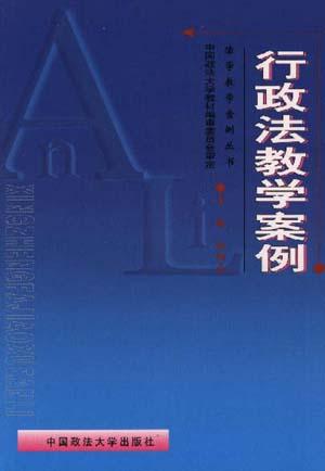 行政法教学案例