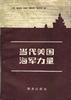 当代美国海军力量
