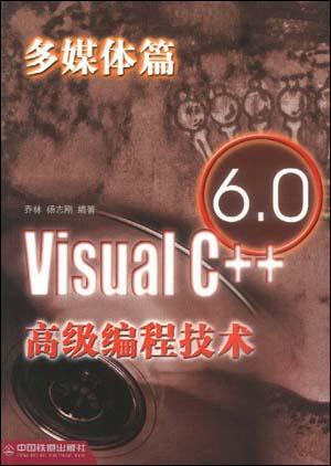Visual C++6.0高级编程技术-多媒体篇