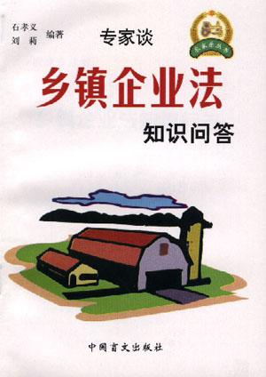 乡镇企业法知识问答