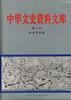 中华文史资料文库（全20卷）