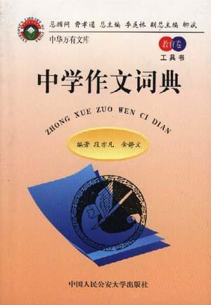 教育卷.工具书-中学作文词典