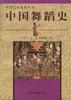 中国舞蹈史