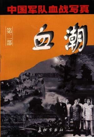 中国军队血战写真（全三部）