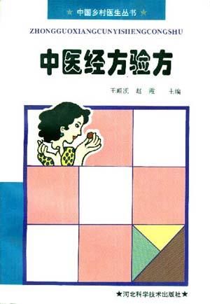 中医经方验方