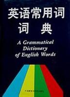英语常用词词典
