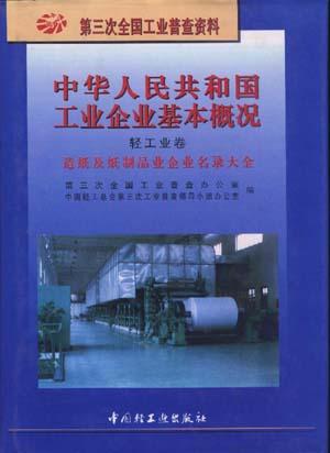 中华人民共和国工业企业基本概况