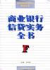 商业银行信贷实务全书