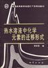 热水溶液中化学元素的迁移形式