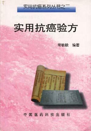 实用抗癌验方