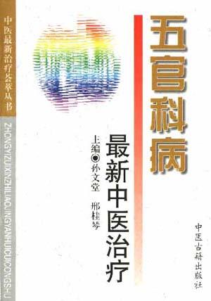 五官科病最新中医治疗