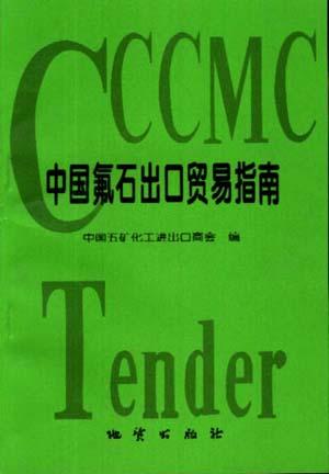 中国氟石出口贸易指南