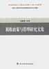 税收政策与管理研究文集