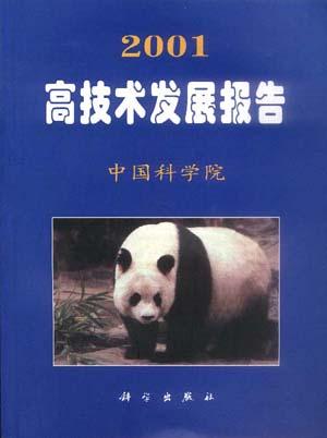 2001高技术发展报告