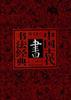中国古代书法经典（全六卷）