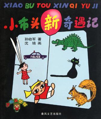 小布头新奇遇记