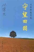 守望田园-从维熙随笔集