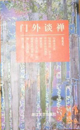 门外谈禅