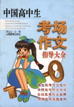 中国高中生考场作文指导大全