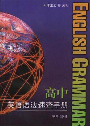 高中英语语法速查手册