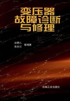 变压器故障诊断与修理