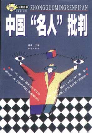 中国“名人”批判