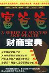 富爸爸素质教育/成功致富丛书