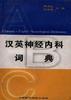 汉英神经内科词典