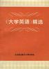 《大学英语》精选