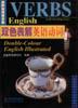 双色表解英语动词