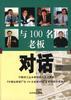 与100名老板对话--精选本(四)