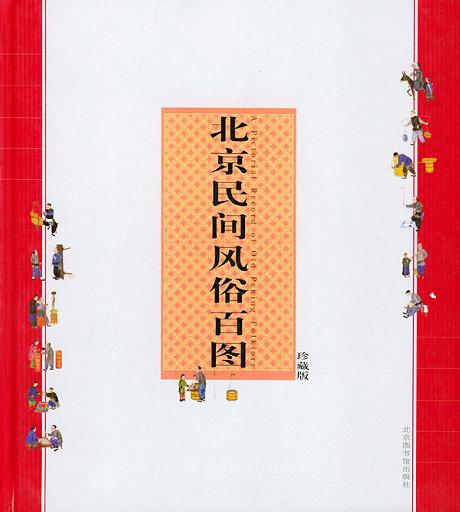 北京民间风俗百图