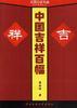 中国吉祥百幅