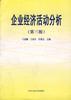 企业经济活动分析(第三版)