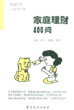 家庭理财400问-家庭生活小百科丛书