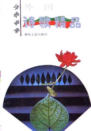中国现代诗歌精品