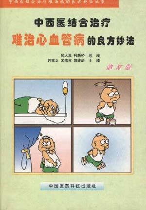 中西医结合治疗难治心血管病的良方妙法