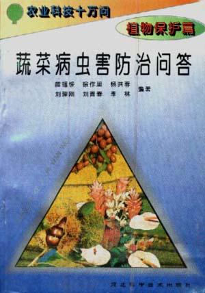 (植物保护篇)蔬菜病虫害防治问答