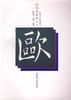 欧阳询楷书入门