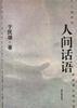 人间话语