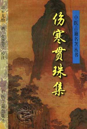 伤寒贯珠集