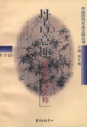 丹青意趣---绘画艺术文粹(平)