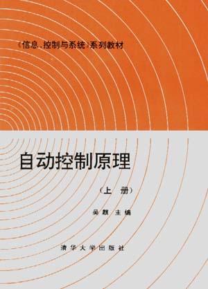 自动控制原理(上册)