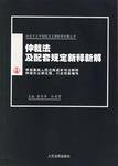 仲裁法及配套规定新释新解