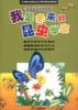 我是未来的昆虫学家