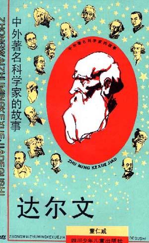 中外著名科学家的故事（第一辑）