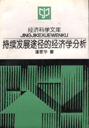 持续发展途径的经济学分析