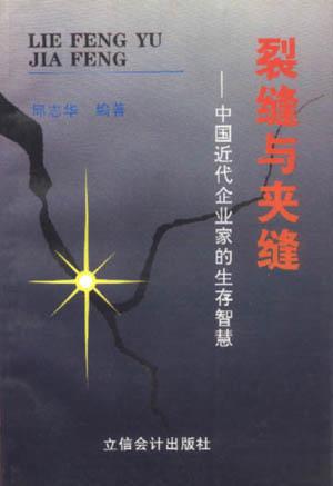 裂缝与夹缝--中国近代企业家的生存智慧